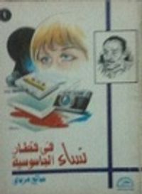 (نساء فى قطار الجاسوسية (الجزء الأول