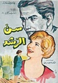 غلاف سن الرشد - دروب الحرية (3 أجزاء)
