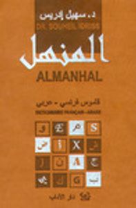 قاموس المنهل - Almanhal