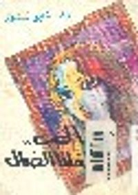 الحب طفلنا الضال