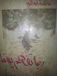 ربما تفهم يوما