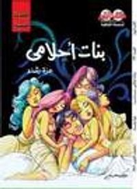 غلاف بنات أحلامي