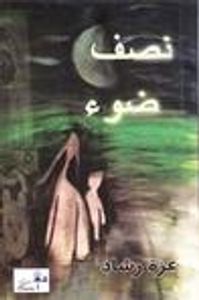 غلاف نصف ضوء