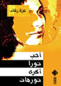 غلاف أحب نورا أكره نورهان