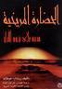 غلاف الحضارة المريخية: مدينة على تخزم الأزل