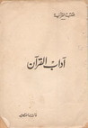 آداب القرآن