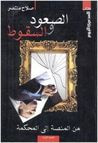 الصعود والسقوط من المنصة إلى المحكمة