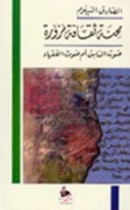 محنة ثقافة مزورة