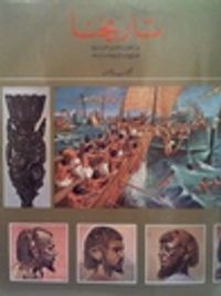 تاريخنا: من عصور ماقبل التاريخ حتى القرن السابع قبل الميلاد