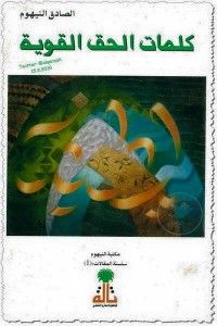 كلمات الحق القوية