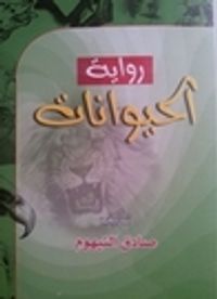 رواية الحيوانات