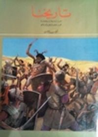 تاريخنا: من سقوط قرطاجة إلى عصر التحرير الإسلامي