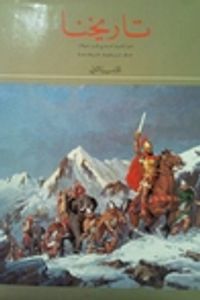 تاريخنا: من القرن السابع قبل الميلاد حتى سقوط قرطاجة