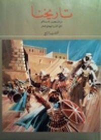 تاريخنا: من التحرير الإسلامي حتى القرن الهجري العاشر