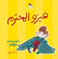 فيزو المحترم