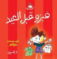 فيزو قبل العيد