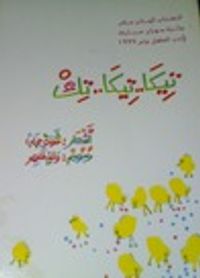 تيكا تيكا تِك