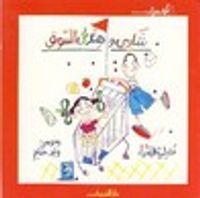 أول مرة.......شادي وهند في السوق