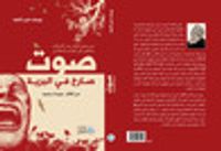 غلاف صوت صارخ في البرية