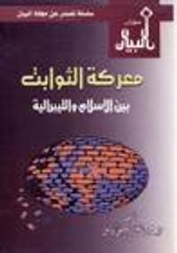 غلاف معركة الثوابت بين الإسلام والليبرالية