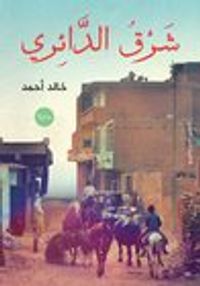 شرق الدائري