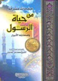 صفحات مشرقة من حياة الرسول وصحابته الأبرار