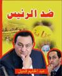 ضد الرئيس: أخطر حمله مقالات ضد حكم العائلة