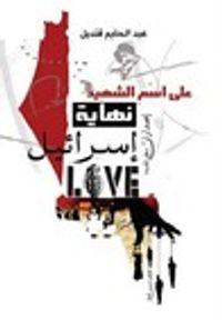 نهاية إسرائيل