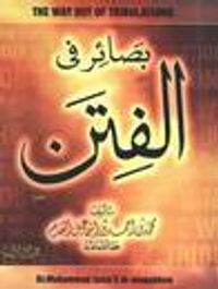 غلاف بصائر في الفتن