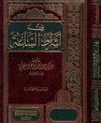 غلاف فقه أشراط الساعة