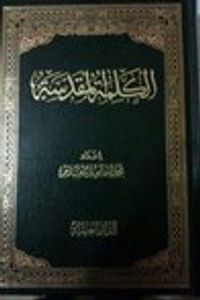 غلاف الكلمة المقدسة