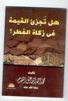 هل تُجزئ القيمة فى زكاة الفطر ؟