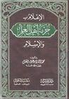 الإعلام بحرمة أهل العلم والإسلام
