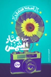 سيرة عباد الشمس