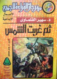 ثم غربت الشمس