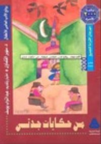 من حكايات جدتى