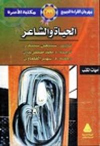 غلاف الحياة والشاعر