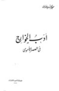 غلاف أدب الخوارج في العصر الأموي