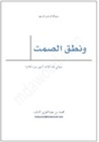 غلاف ونطق الصمت