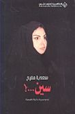 غلاف سين...! نحو سيرة ذاتية ناقصة