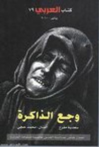 وجع الذاكرة