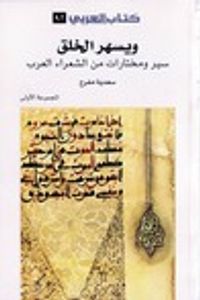 ويسهر الخلق : سير ومختارات من الشعراء العرب - المجموعة الأولى