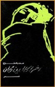 آخر الحالمين كان