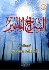 غلاف السراج المنير للشيخ فوزى محمد أبوزيد 