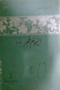 غلاف اليوم خمر