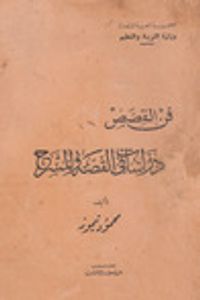فن القصص: دراسات في القصة والمسرح