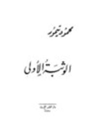 الوثبة الأولى