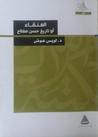 غلاف العنقاء أو تاريخ حسن مفتاح