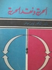 غلاف الحرية و نقد الحرية