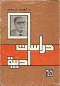 دراسات أدبية